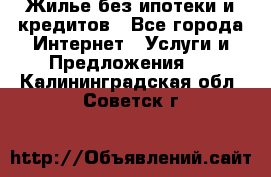 Жилье без ипотеки и кредитов - Все города Интернет » Услуги и Предложения   . Калининградская обл.,Советск г.